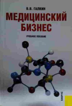 Книга Галкин В.В. Медицинский бизнес, 11-14417, Баград.рф